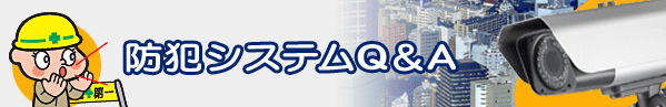 防犯カメラシステム提案・施工工事のハイテック 防犯システムQ&A
