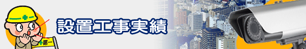 防犯カメラシステム提案・施工工事のハイテック 防犯カメラ設置工事実績