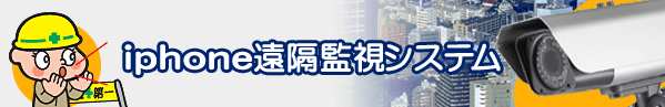 iphone遠隔監視システム