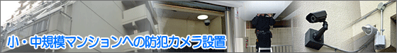 防犯カメラ 施工