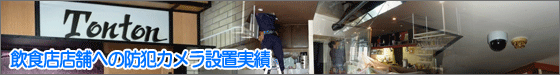 防犯カメラ 施工