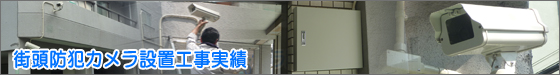 防犯カメラ 施工