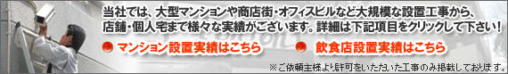 防犯カメラ設置工事実績