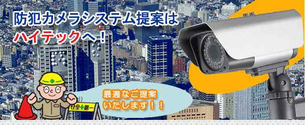 防犯カメラシステム提案・施行・設置工事のハイテック