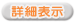 詳細表示